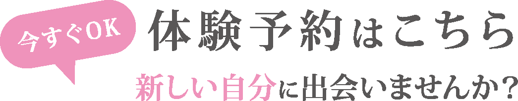 体験予約はこちら