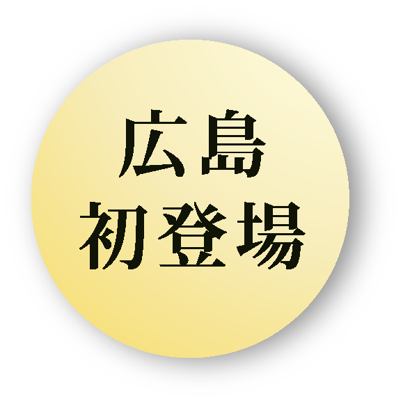 広島初登場