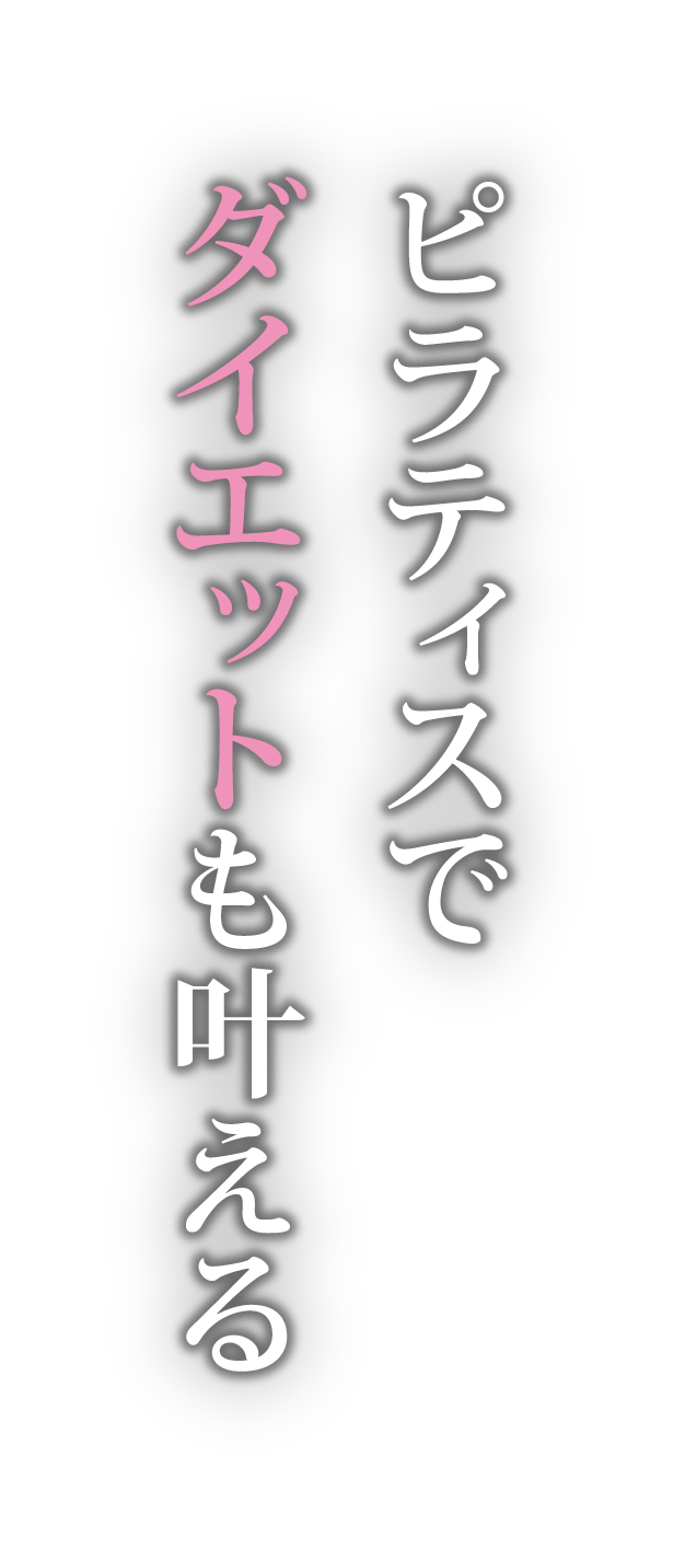 ピラティスでダイエットも叶える