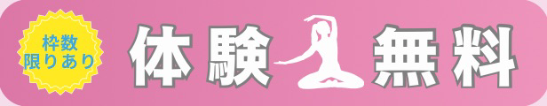 枠数限りあり 体験無料