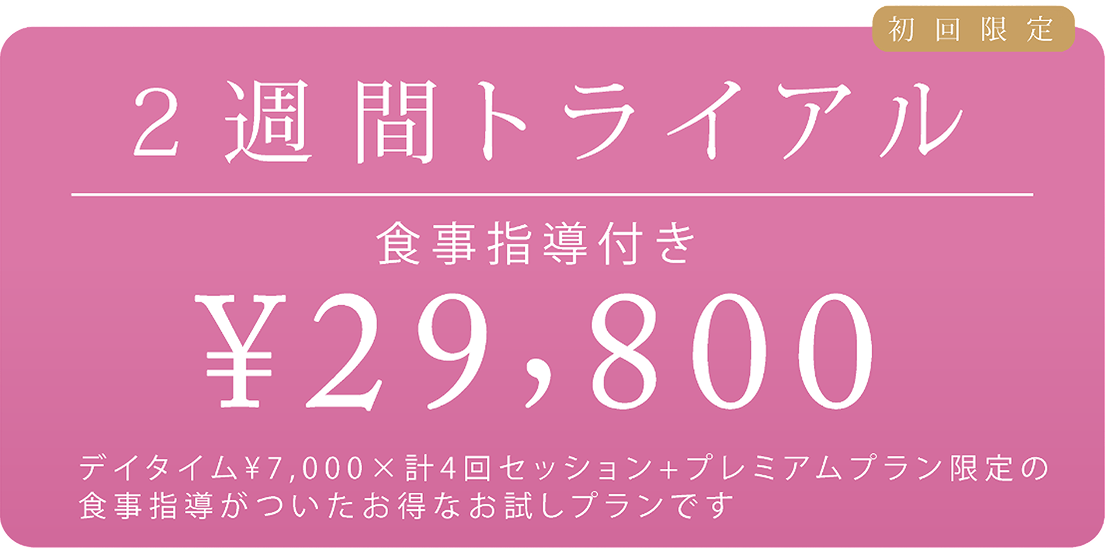 2週間トライアル(食事指導付き ¥29,800)